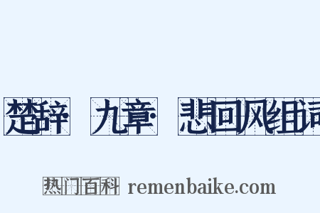 楚辞·九章·悲回风组词是什么意思的图片
